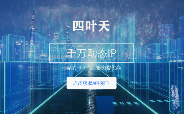 【宣城代理IP】怎么检查代理的效果？如何快速搭建代理IP